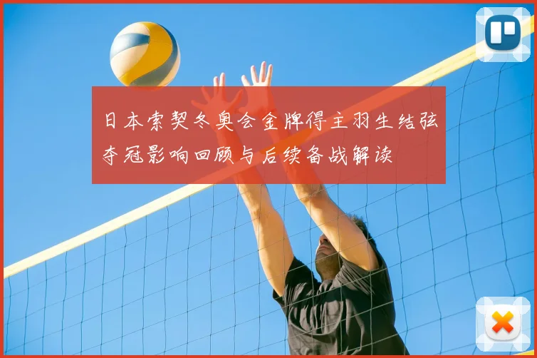 日本索契冬奥会金牌得主羽生结弦夺冠影响回顾与后续备战解读