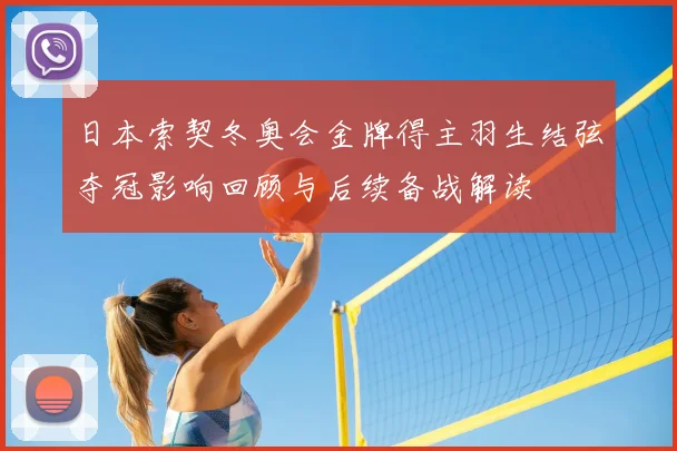 日本索契冬奥会金牌得主羽生结弦夺冠影响回顾与后续备战解读