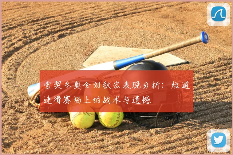 索契冬奥会刘秋宏表现分析：短道速滑赛场上的战术与遗憾