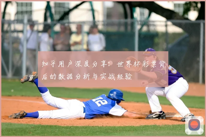 知乎用户深度分享：世界杯彩票背后的数据分析与实战经验