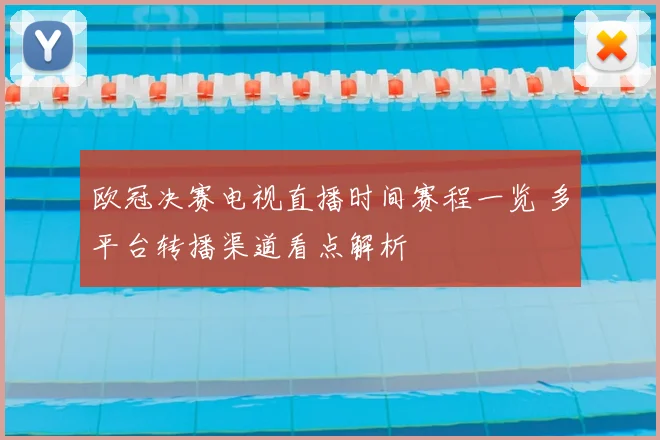 欧冠决赛电视直播时间赛程一览 多平台转播渠道看点解析