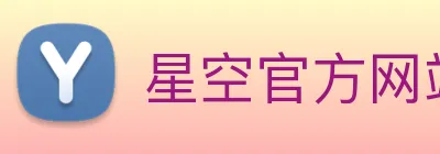 星空官方网站 Logo